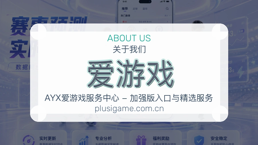 爱游戏服务与品牌介绍